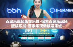百家乐现场版娱乐城-探索百家乐现场版娱乐城-百家乐现场版娱乐城