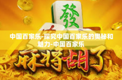 中国百家乐-探究中国百家乐的奥秘和魅力-中国百家乐