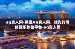 ag真人网-探索AG真人网，领先的网络娱乐体验平台-ag真人网