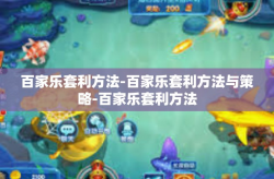 百家乐套利方法-百家乐套利方法与策略-百家乐套利方法