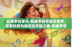 机械手百家乐-机械手的百家乐世界，探索科技与娱乐的交融之美-机械手百家乐