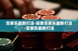 百家乐最新打法-探索百家乐最新打法-百家乐最新打法
