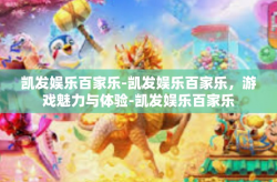 凯发娱乐百家乐-凯发娱乐百家乐，游戏魅力与体验-凯发娱乐百家乐