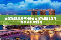 百家乐纸牌游戏-揭秘百家乐纸牌游戏-百家乐纸牌游戏