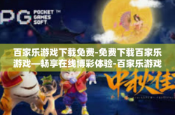 百家乐游戏下载免费-免费下载百家乐游戏—畅享在线博彩体验-百家乐游戏下载免费