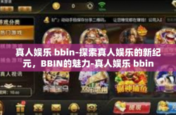 真人娱乐 bbin-探索真人娱乐的新纪元，BBIN的魅力-真人娱乐 bbin