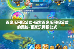 百家乐网投公式-探索百家乐网投公式的奥秘-百家乐网投公式