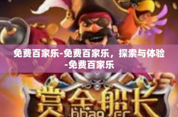 免费百家乐-免费百家乐，探索与体验-免费百家乐