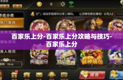 百家乐上分-百家乐上分攻略与技巧-百家乐上分