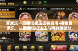 百家乐一直翻倍买庄或者买闲-揭秘百家乐,长期翻倍投注庄与闲的策略分析-百家乐一直翻倍买庄或者买闲