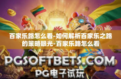 百家乐路怎么看-如何解析百家乐之路的策略眼光-百家乐路怎么看