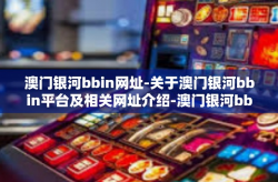 澳门银河bbin网址-关于澳门银河bbin平台及相关网址介绍-澳门银河bbin网址