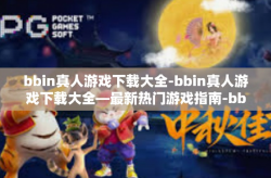 bbin真人游戏下载大全-bbin真人游戏下载大全—最新热门游戏指南-bbin真人游戏下载大全