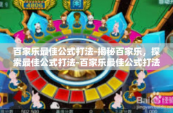 百家乐最佳公式打法-揭秘百家乐，探索最佳公式打法-百家乐最佳公式打法