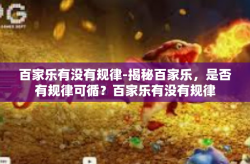 百家乐有没有规律-揭秘百家乐，是否有规律可循？百家乐有没有规律