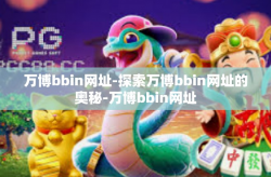 万博bbin网址-探索万博bbin网址的奥秘-万博bbin网址