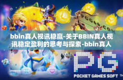 bbin真人视讯稳赢-关于BBIN真人视讯稳定盈利的思考与探索-bbin真人视讯稳赢