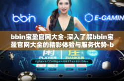 bbin宝盈官网大全-深入了解bbin宝盈官网大全的精彩体验与服务优势-bbin宝盈官网大全