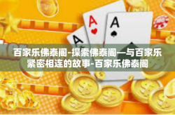 百家乐佛泰阁-探索佛泰阁—与百家乐紧密相连的故事-百家乐佛泰阁