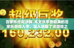 百家乐庄闲讲解-本文从享誉颇具的百家乐游戏入手，深入讲解了该游戏之中最受追捧的一类形态—庄闲结构方式的作用与内容的重要性，正照着加深对赌场游戏的理解与探索，让我们一起走进百家乐的庄闲世界。百家乐庄闲讲解