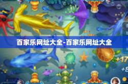 百家乐网址大全-百家乐网址大全