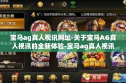 宝马ag真人视讯网址-关于宝马AG真人视讯的全新体验-宝马ag真人视讯网址