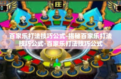 百家乐打法技巧公式-揭秘百家乐打法技巧公式-百家乐打法技巧公式