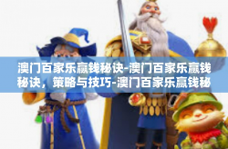 澳门百家乐赢钱秘诀-澳门百家乐赢钱秘诀，策略与技巧-澳门百家乐赢钱秘诀