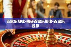 百家乐规律-揭秘百家乐规律-百家乐规律