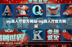 og真人厅官方网站-og真人厅官方网站
