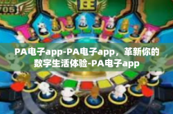 PA电子app-PA电子app，革新你的数字生活体验-PA电子app