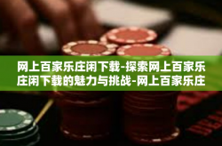网上百家乐庄闲下载-探索网上百家乐庄闲下载的魅力与挑战-网上百家乐庄闲下载