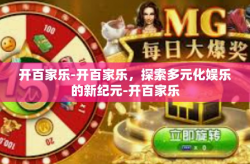 开百家乐-开百家乐，探索多元化娱乐的新纪元-开百家乐