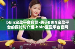 bbin宝盈平台官网-关于BBIN宝盈平台的探讨与介绍-bbin宝盈平台官网