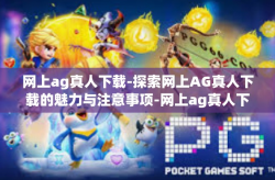 网上ag真人下载-探索网上AG真人下载的魅力与注意事项-网上ag真人下载