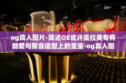 og真人图片-简述OE或许是拉美专有酷爱与聚会造型上的至宝-og真人图片