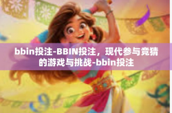 bbin投注-BBIN投注，现代参与竞猜的游戏与挑战-bbin投注