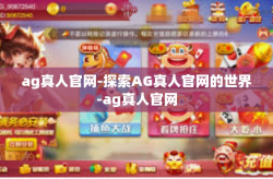 ag真人官网-探索AG真人官网的世界-ag真人官网