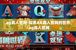 ag真人官网-探索AG真人官网的世界-ag真人官网