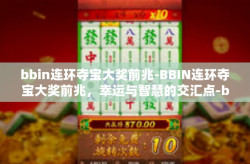 bbin连环夺宝大奖前兆-BBIN连环夺宝大奖前兆，幸运与智慧的交汇点-bbin连环夺宝大奖前兆