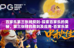 百家乐第三张牌规则-探索百家乐的奥秘，第三张牌的规则及应用-百家乐第三张牌规则
