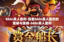 bbin真人套利-探索bbin真人套利的奥秘与策略-bbin真人套利