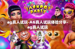 ag真人试玩-AG真人试玩体验分享-ag真人试玩