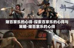 赌百家乐的心得-探索百家乐的心得与策略-赌百家乐的心得