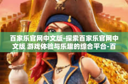 百家乐官网中文版-探索百家乐官网中文版 游戏体验与乐趣的综合平台-百家乐官网中文版
