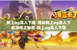 网上ag真人下载-揭秘网上ag真人下载游戏之秘密-网上ag真人下载