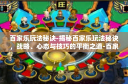 百家乐玩法秘诀-揭秘百家乐玩法秘诀，战略、心态与技巧的平衡之道-百家乐玩法秘诀