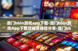 澳门bbin游戏app下载-澳门bbin游戏App下载攻略及体验分享-澳门bbin游戏app下载