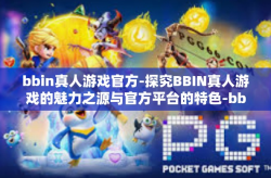 bbin真人游戏官方-探究BBIN真人游戏的魅力之源与官方平台的特色-bbin真人游戏官方