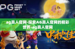 ag真人官网-探索AG真人官网的精彩世界-ag真人官网